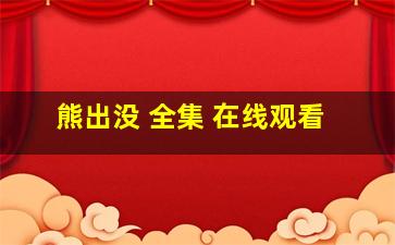 熊出没 全集 在线观看